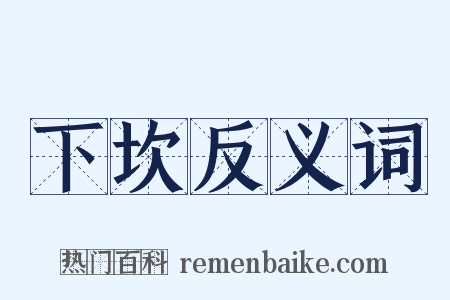下坎反义词是什么意思的图片